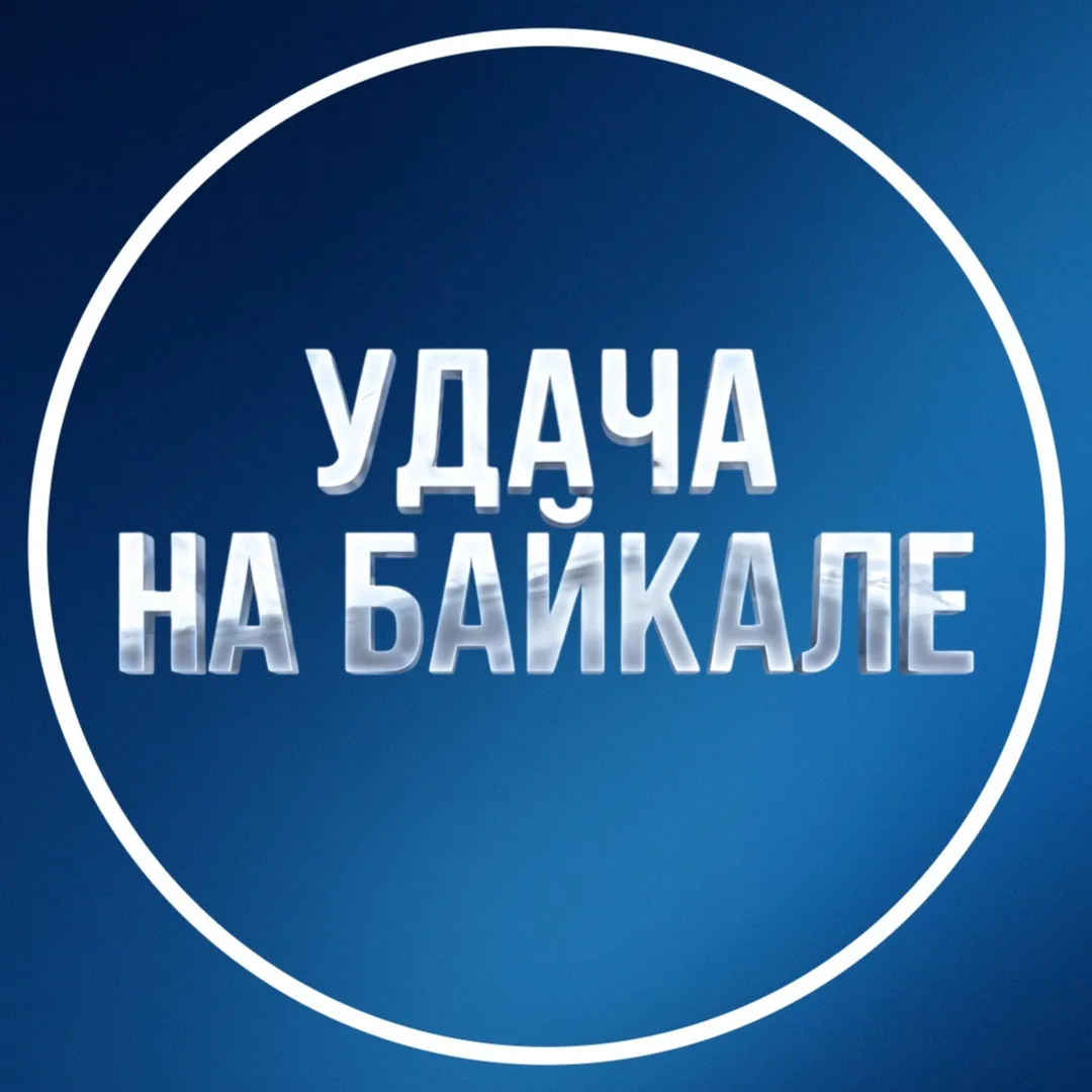 УДАЧА НА БАЙКАЛЕ |  ИРКУТСК — канал в мессенджере MAX