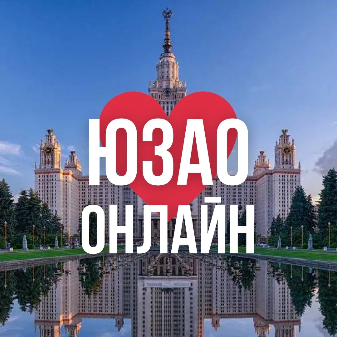 ЮЗАО ОНЛАЙН МОСКВА — канал в мессенджере MAX