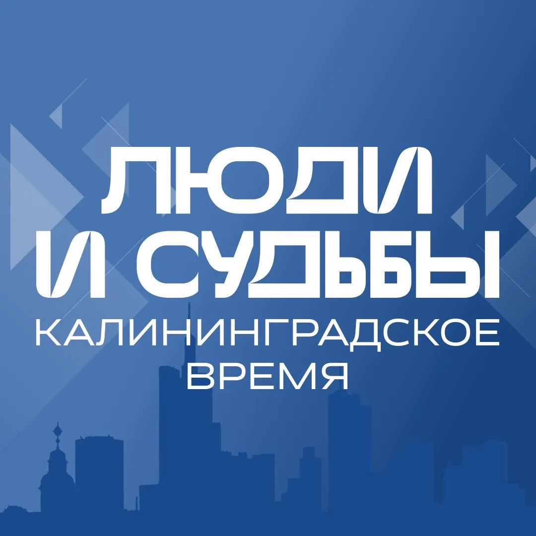 «ЛЮДИ и СУДЬБЫ: калининградское время» — канал в мессенджере MAX