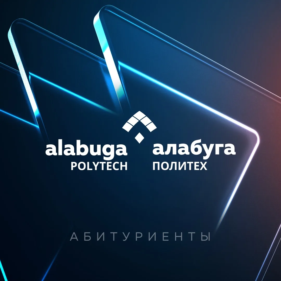 Абитуриенты «Алабуга Политех»