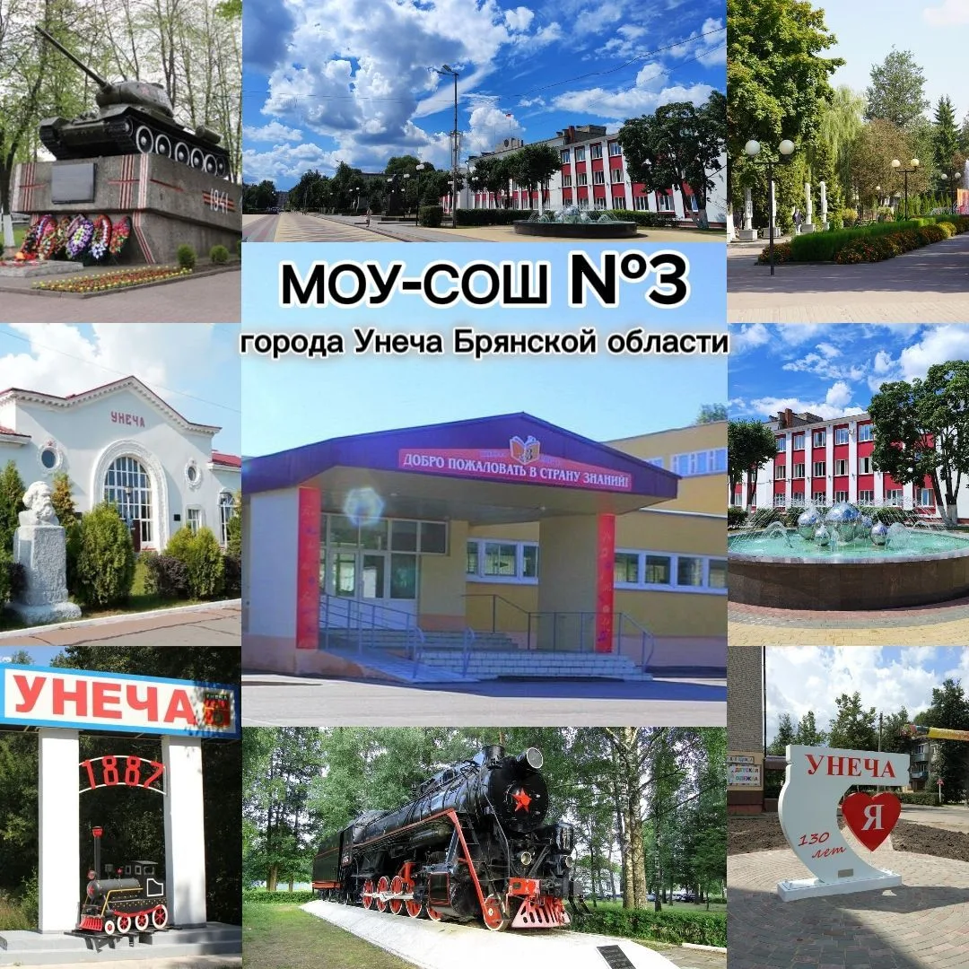 МОУ-СОШ №3 Г. УНЕЧА — канал в мессенджере MAX