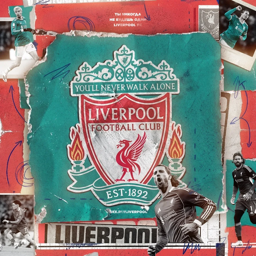 «Ливерпуль» | Liverpool FC