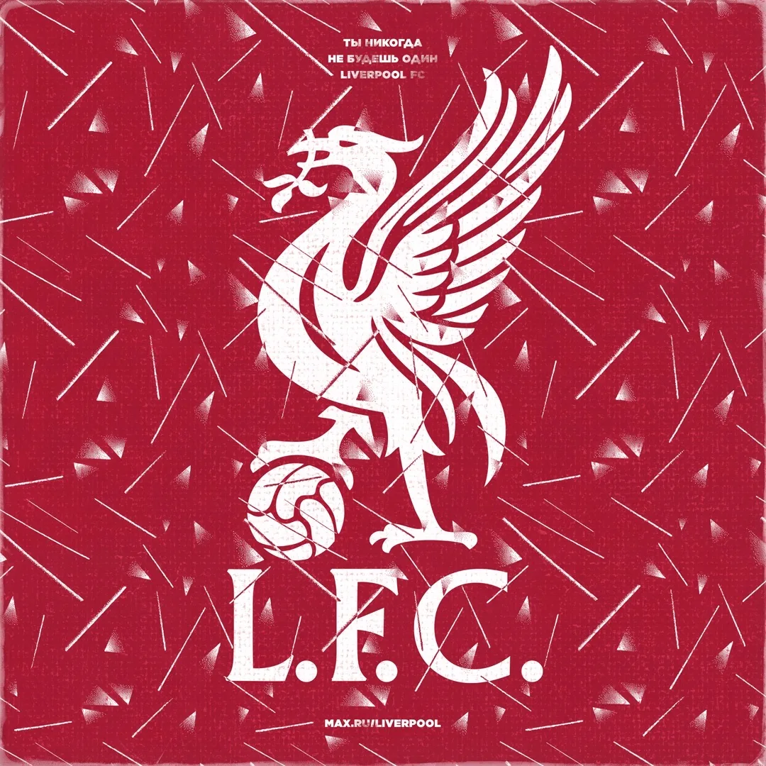 «Ливерпуль» | Liverpool FC — канал в мессенджере MAX