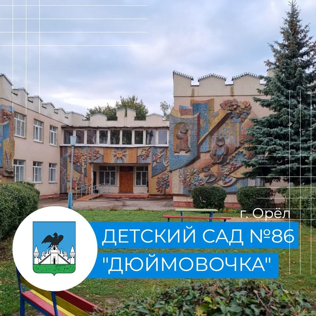 МБДОУ ЦРР д/с №86 г. Орла — канал в мессенджере MAX