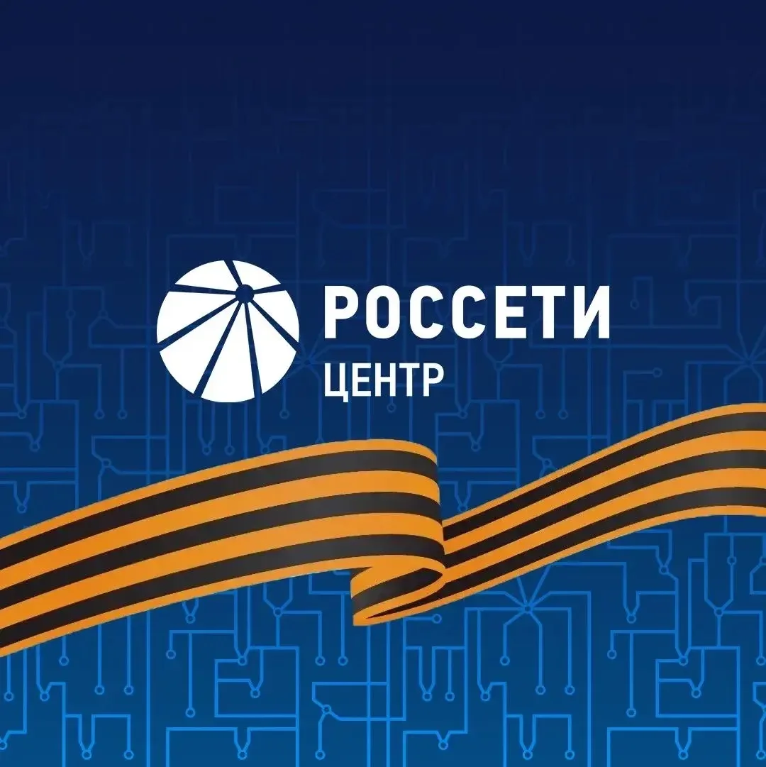 Россети Центр