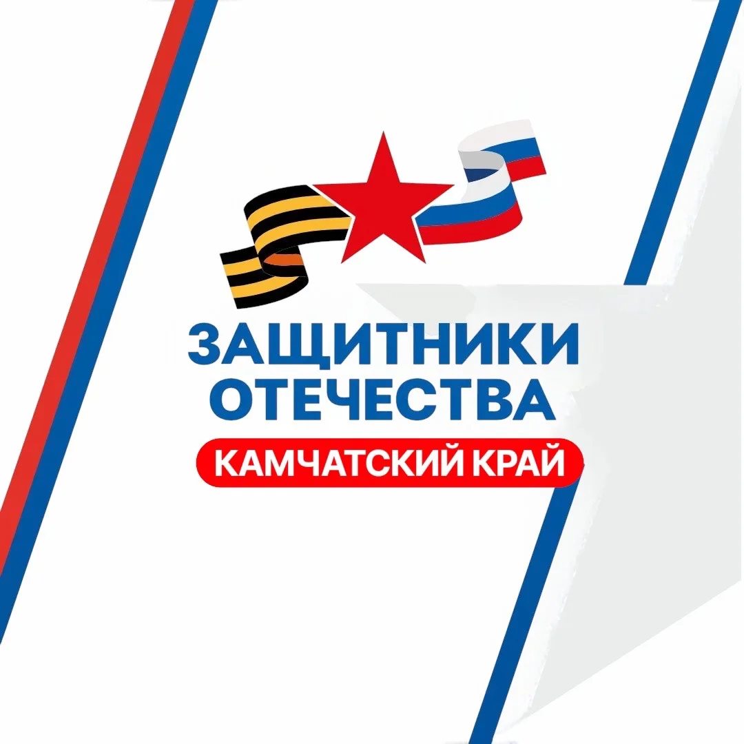 Защитники Отечества | Камчатский край — канал в мессенджере MAX