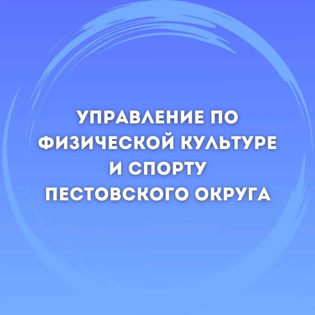 Управление по физической культуре и спорту Администрации Пестовского муниципального округа