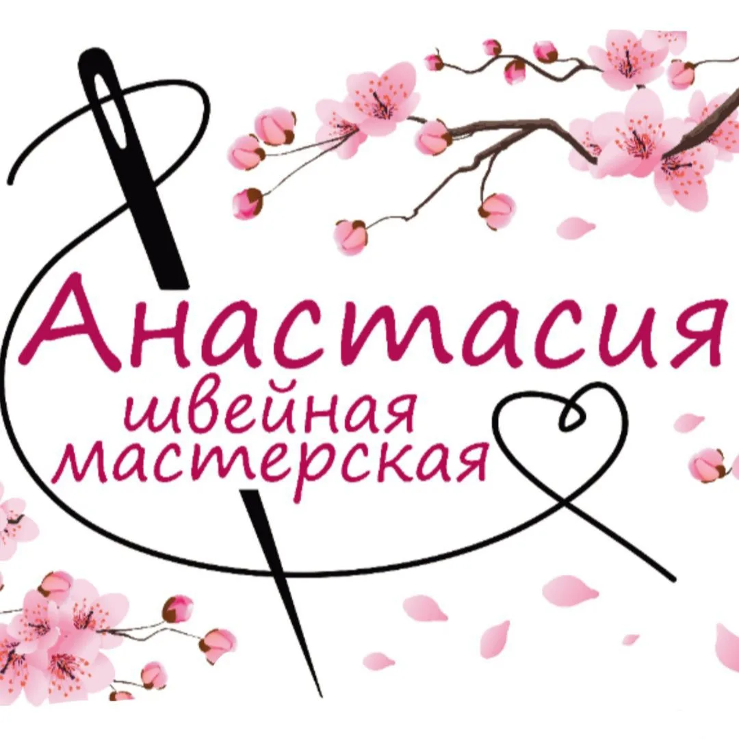 Швейная мастерская Анастасия 🪡🧵💜