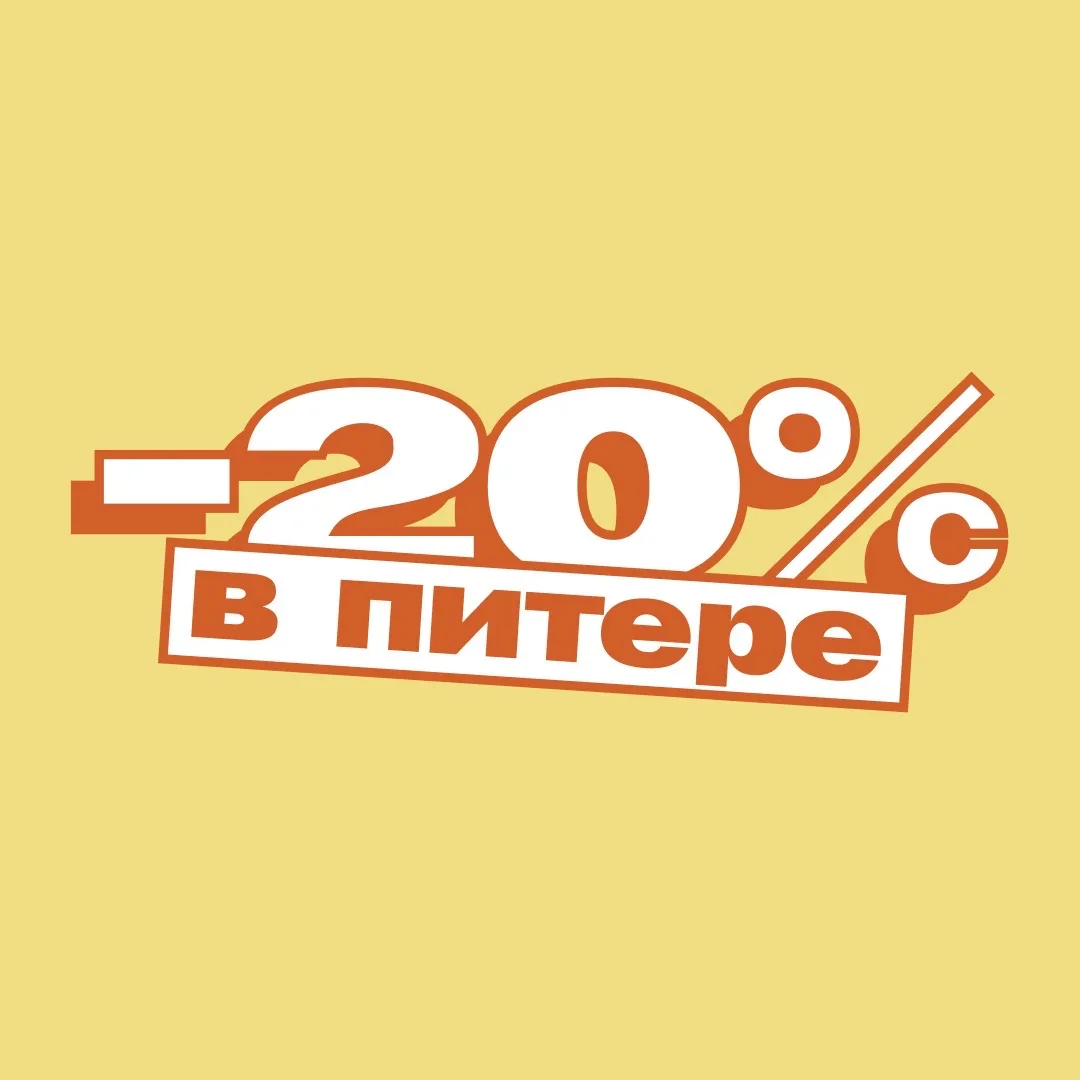 В Питере -20! | Скидки и акции — канал в мессенджере MAX