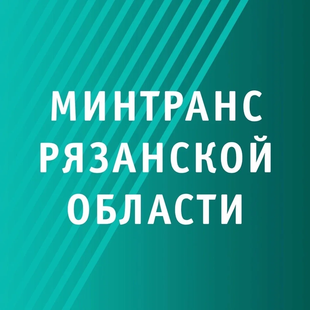 Минтранс Рязанской области — канал в мессенджере MAX