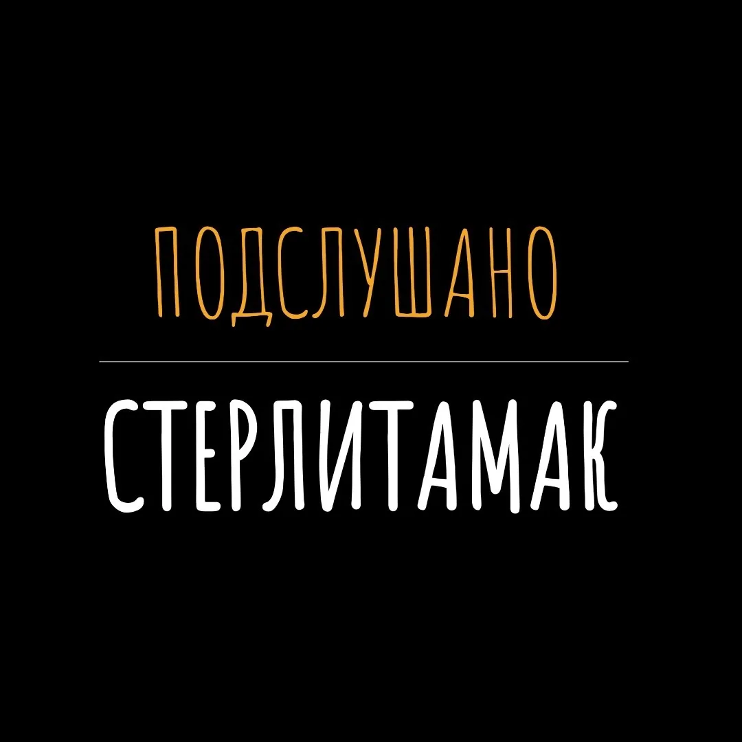 Подслушано Стерлитамак — канал в мессенджере MAX