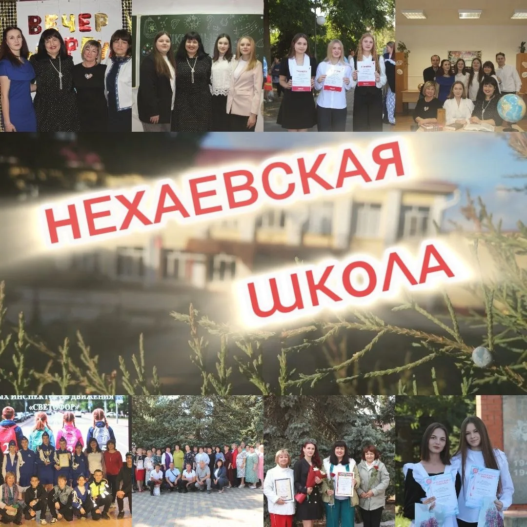 МКОУ "Нехаевская СШ"