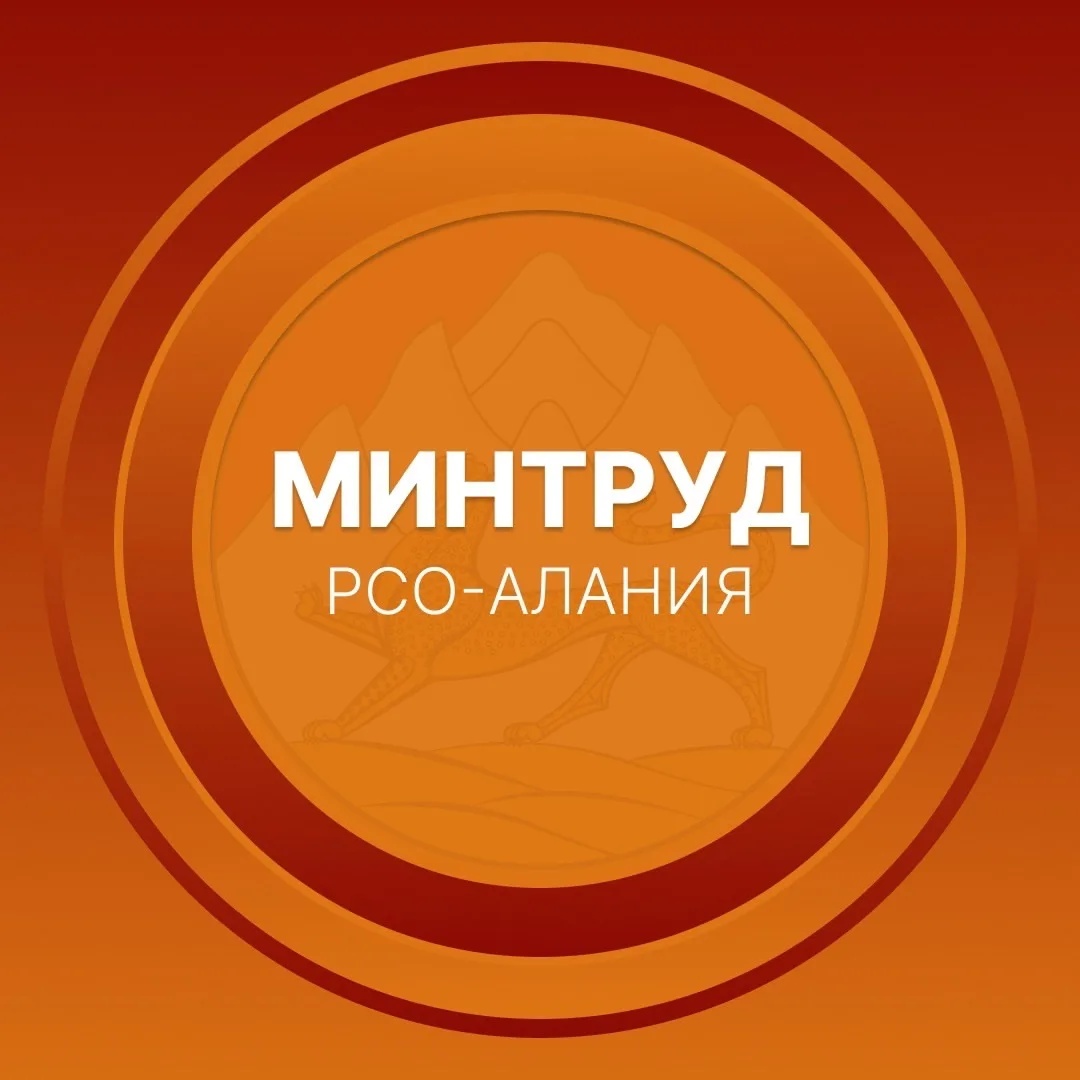 Минтруд РСО-Алания