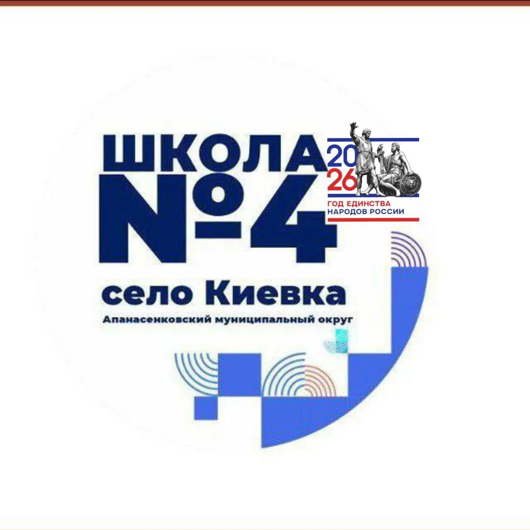 МБОУ СОШ №4 с.Киевка Апанасенковский МО СК