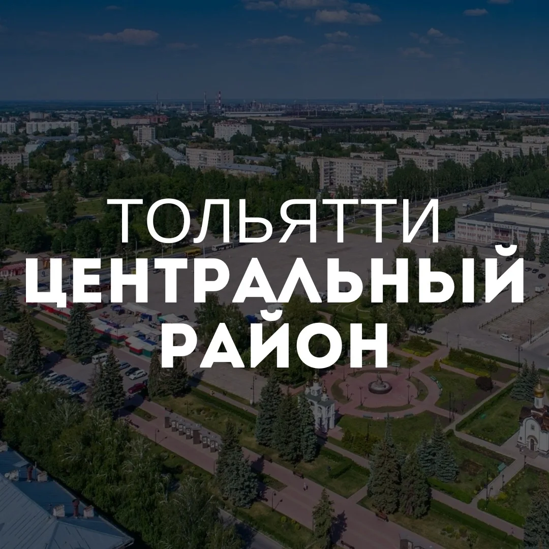 Центральный район Тольятти — канал в мессенджере MAX