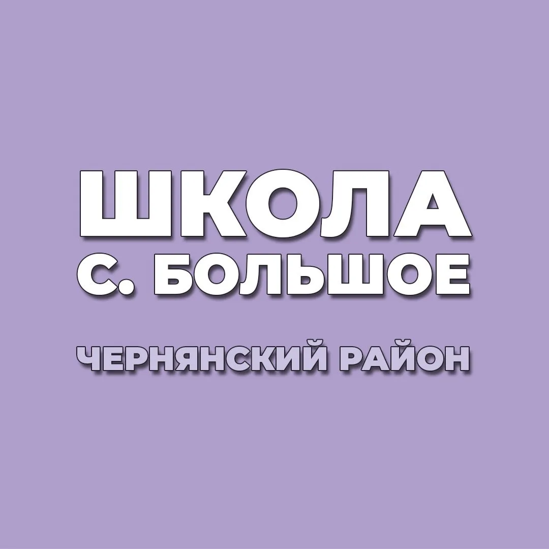 МБОУ «ООШ с.Большое»