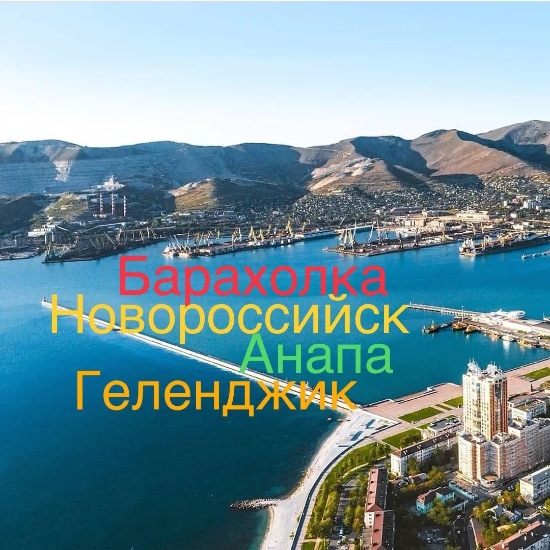 Барахолка Новороссийск Анапа Геленджик — канал в мессенджере MAX