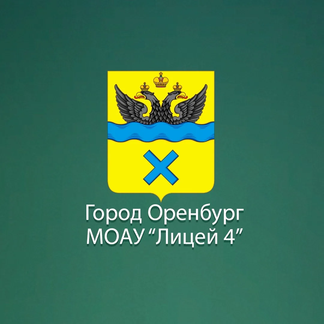 МОАУ «Лицей №4» г. Оренбург — канал в мессенджере MAX