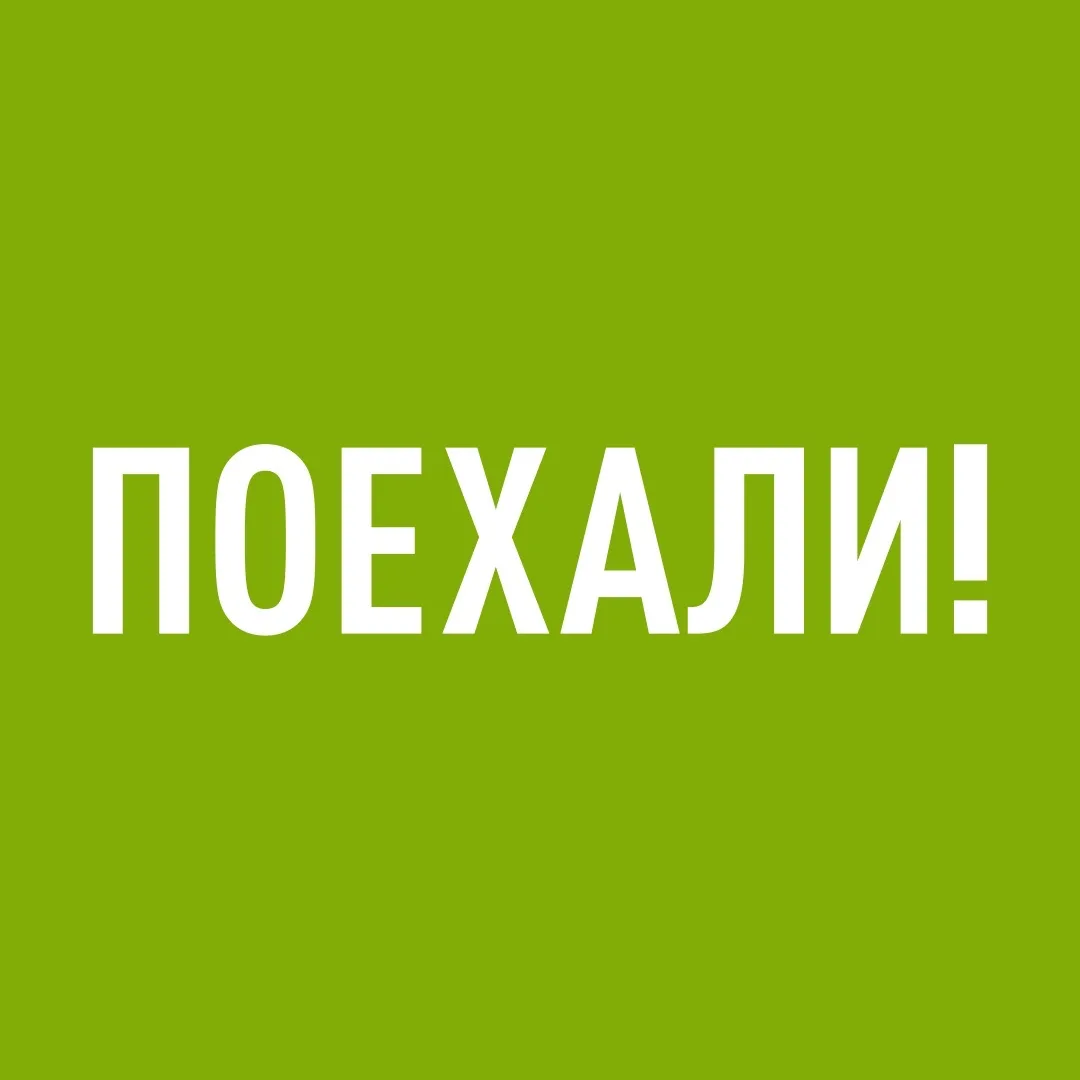 ПОЕХАЛИ! — канал в мессенджере MAX