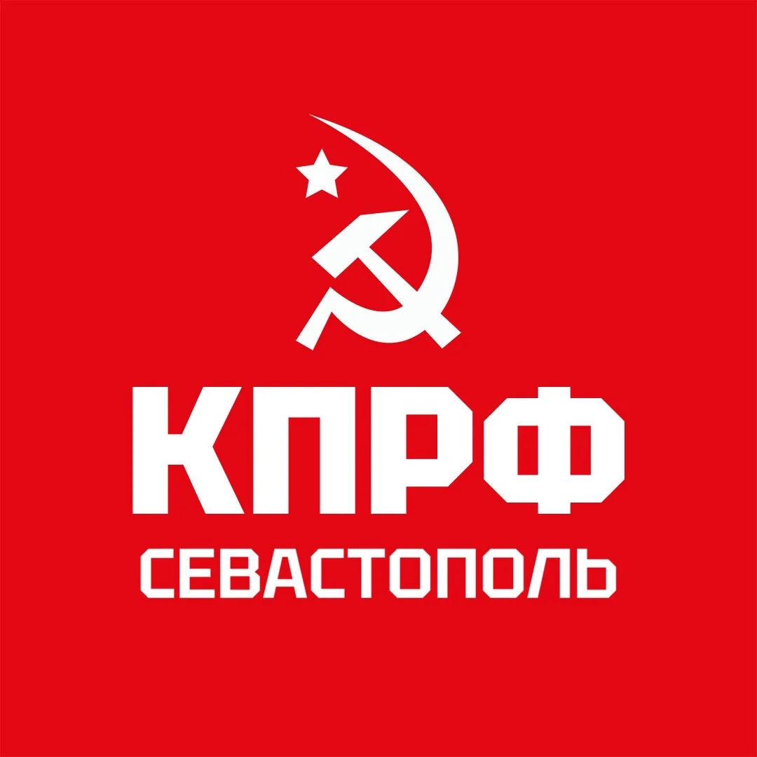 КПРФ Севастополь — канал в мессенджере MAX