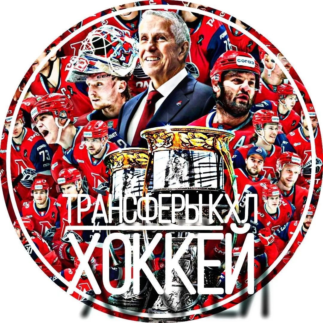 Трансферы КХЛ | ХОККЕЙ — канал в мессенджере MAX