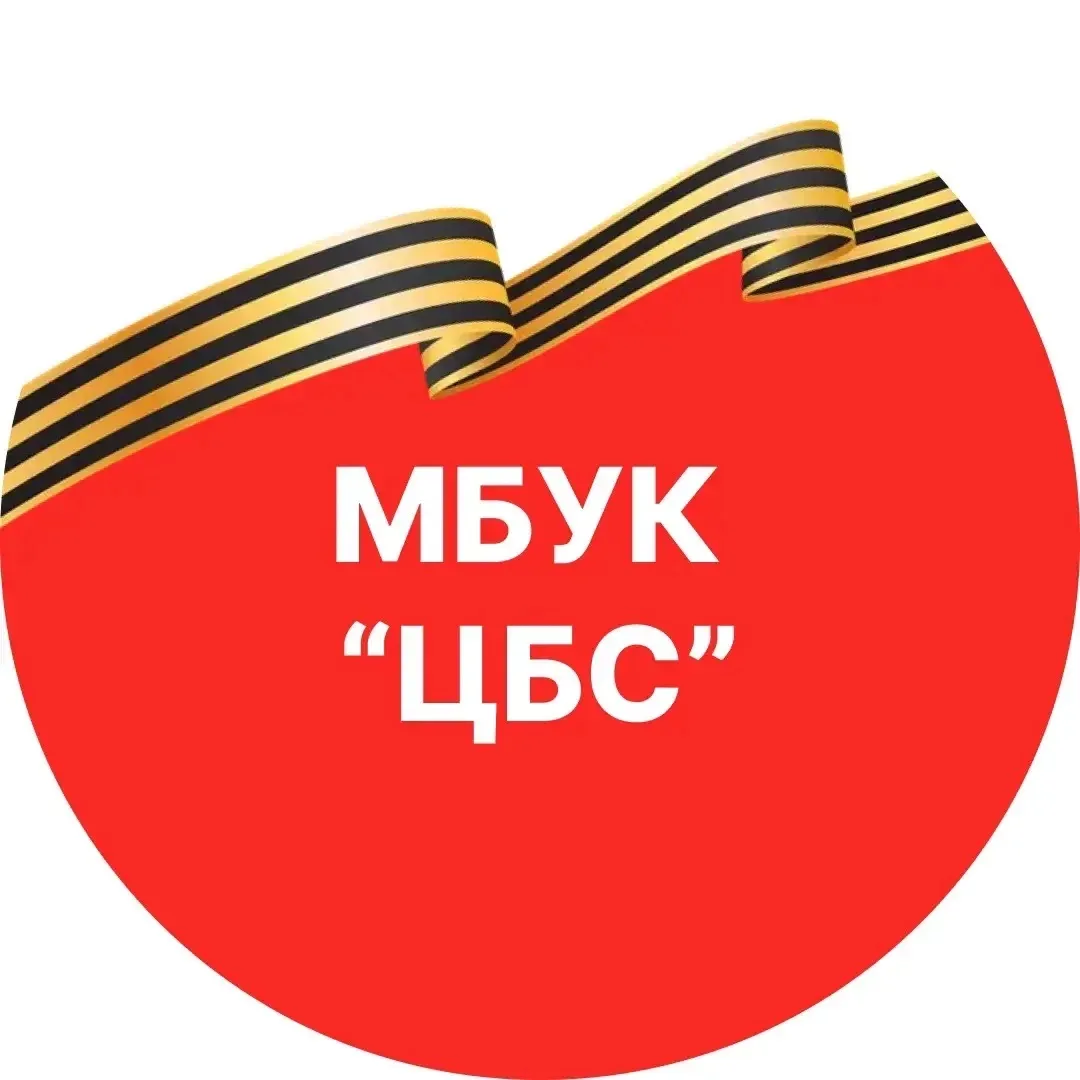 МБУК «ЦБС» Дегтярска