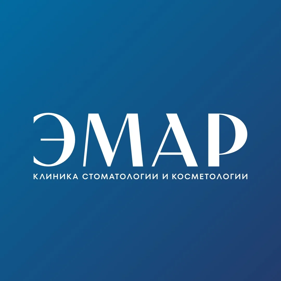 ЭМАР | Клиника стоматологии и косметологии