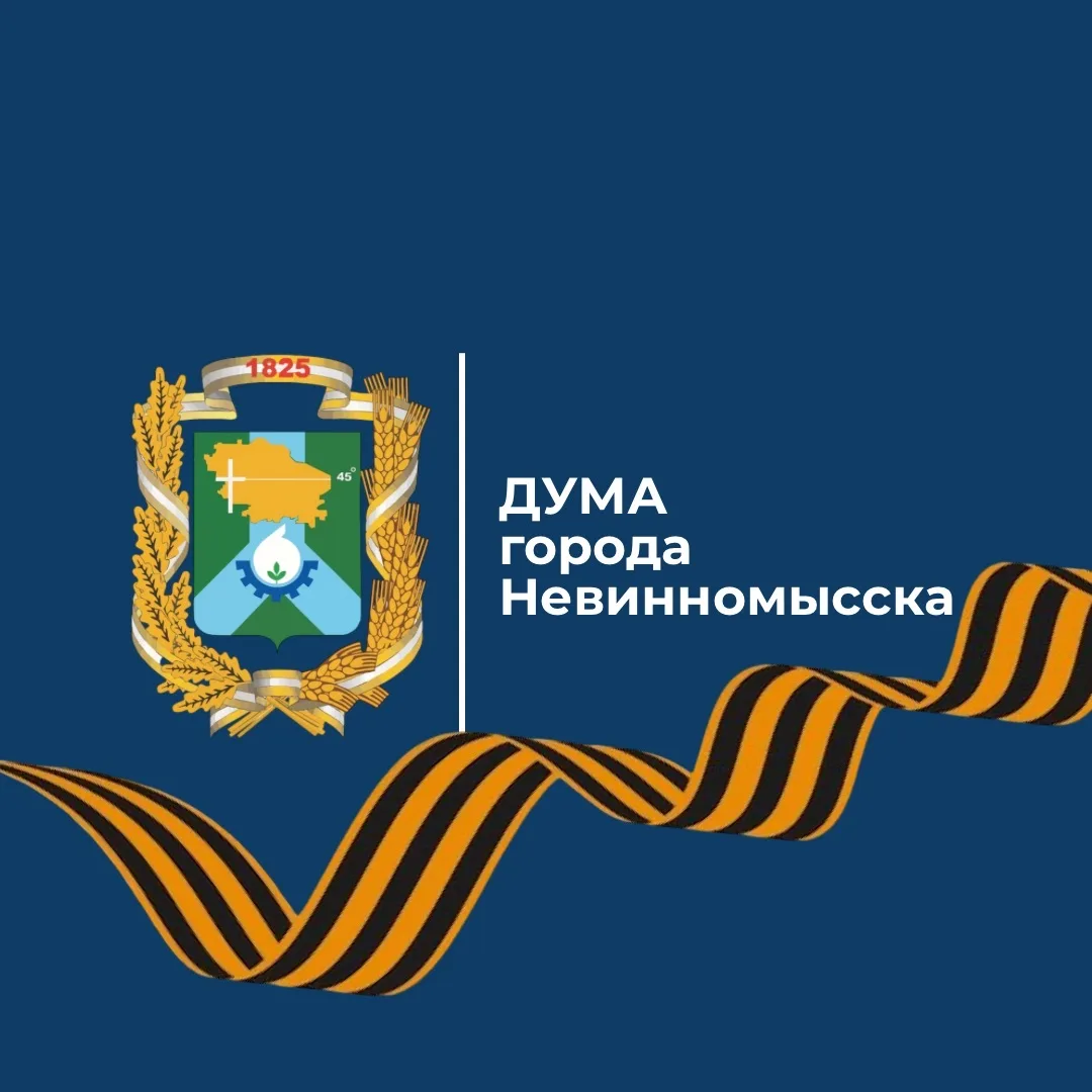 Дума города Невинномысска