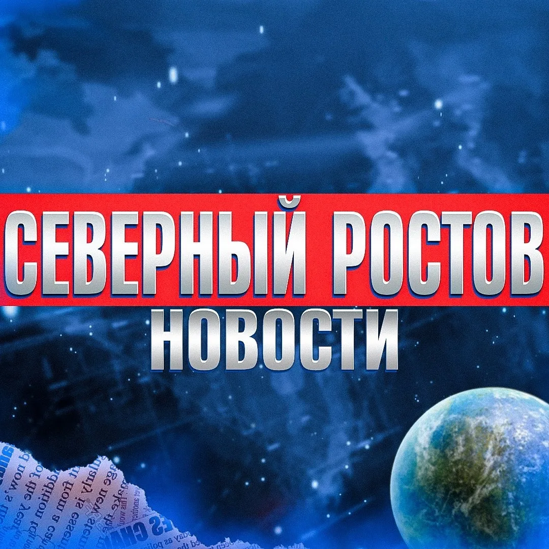 Северный Ростов-на-Дону • News — канал в мессенджере MAX