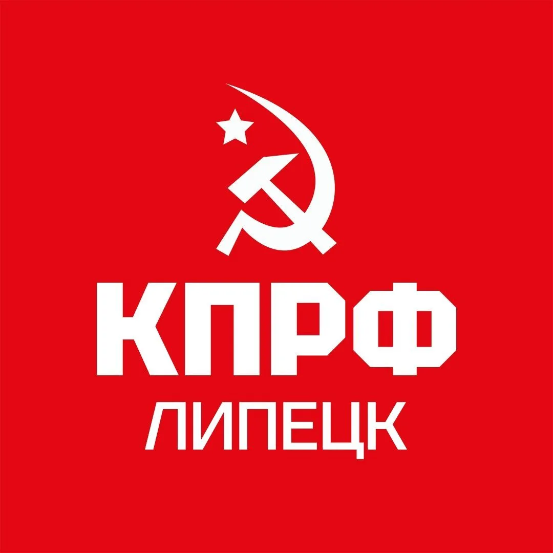 КПРФ - Липецкая область — канал в мессенджере MAX