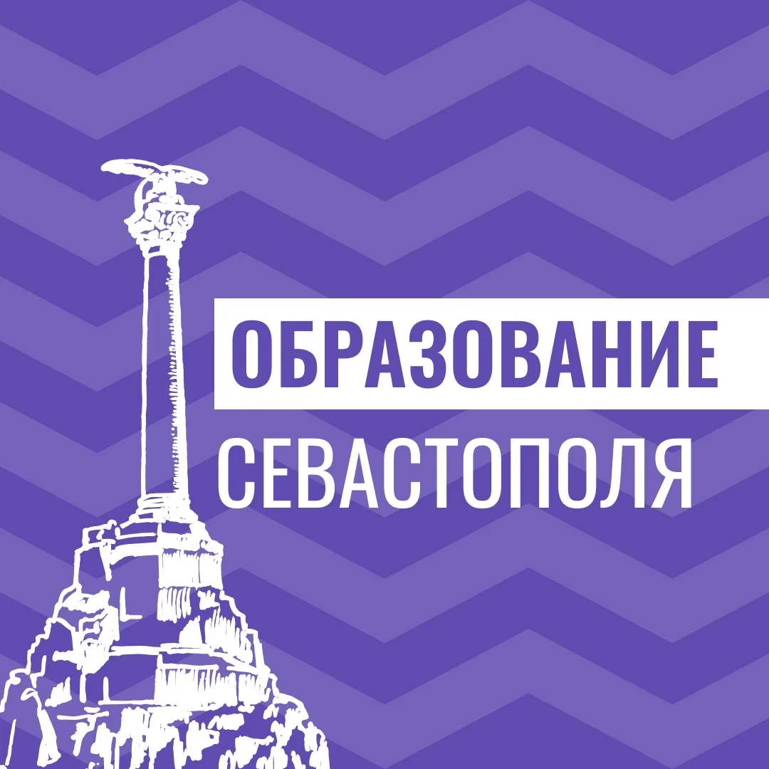 Образование Севастополя — канал в мессенджере MAX