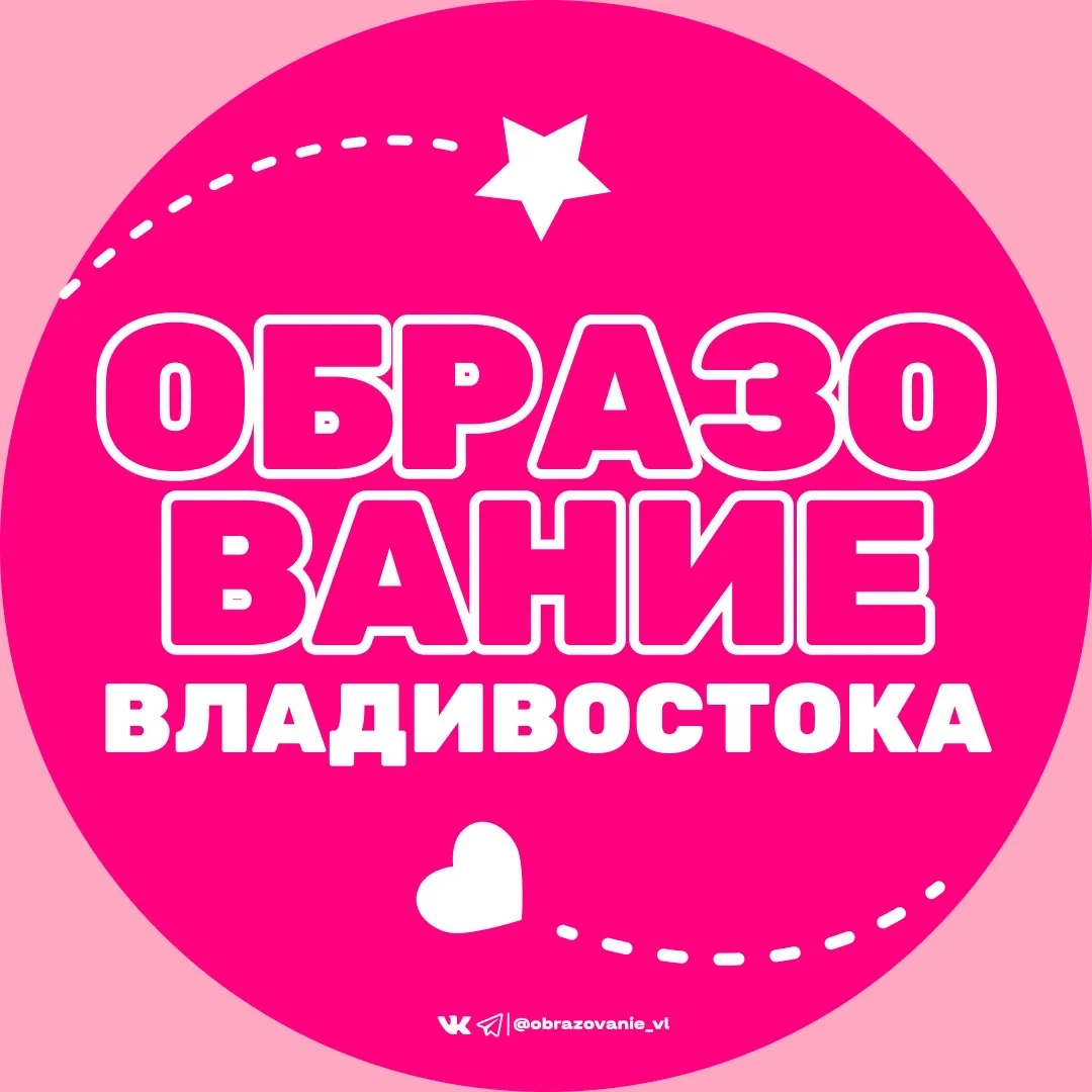 Образование Владивостока — канал в мессенджере MAX