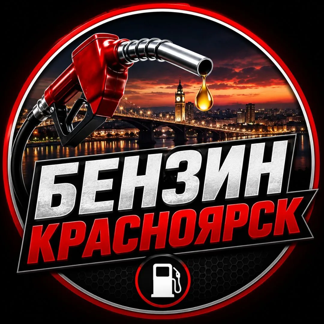 Бензин Красноярск⛽ — канал в мессенджере MAX