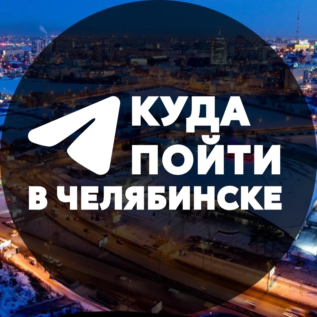 Куда пойти в Челябинске — канал в мессенджере MAX