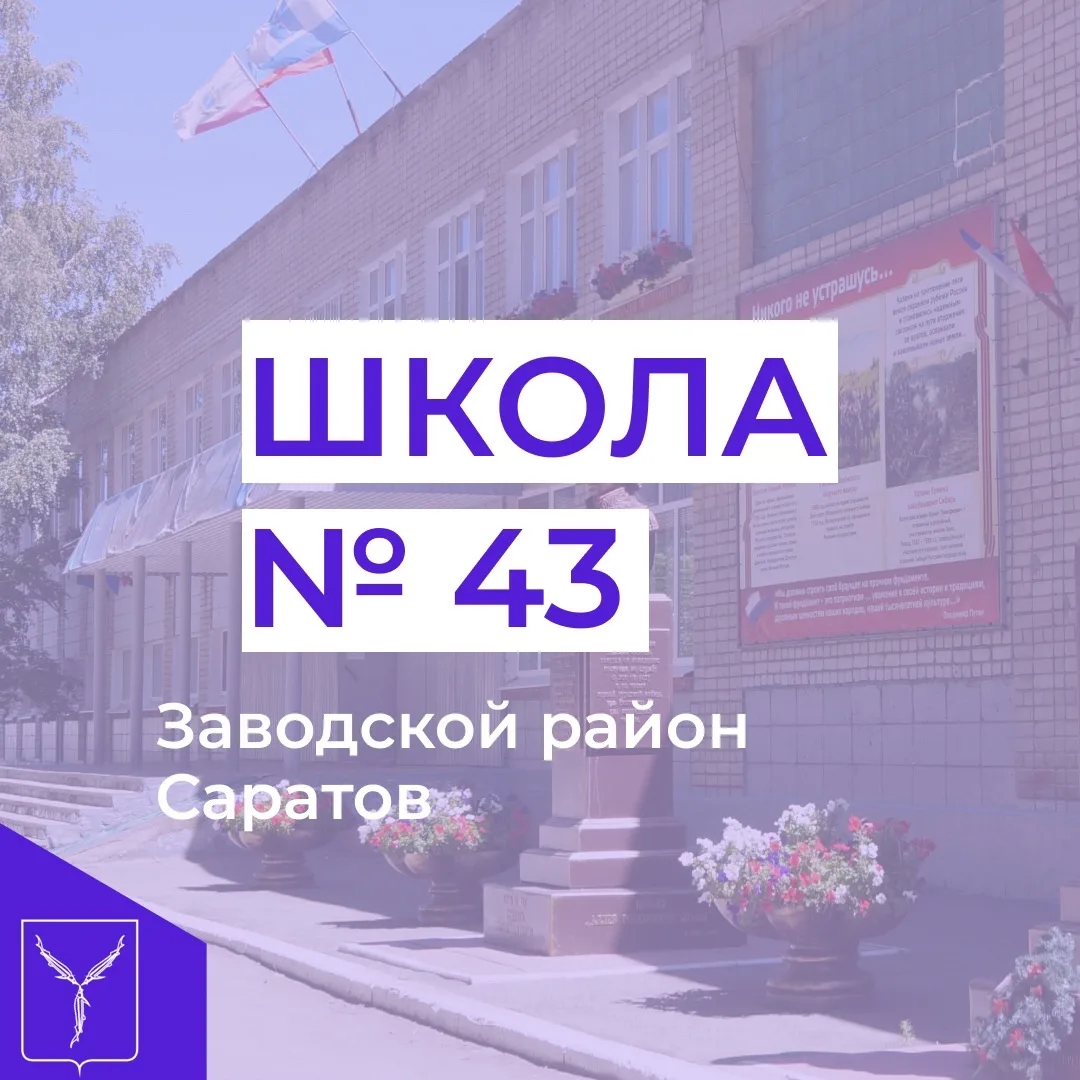 МОУ "СОШ № 43 имени В.Ф. Маргелова"