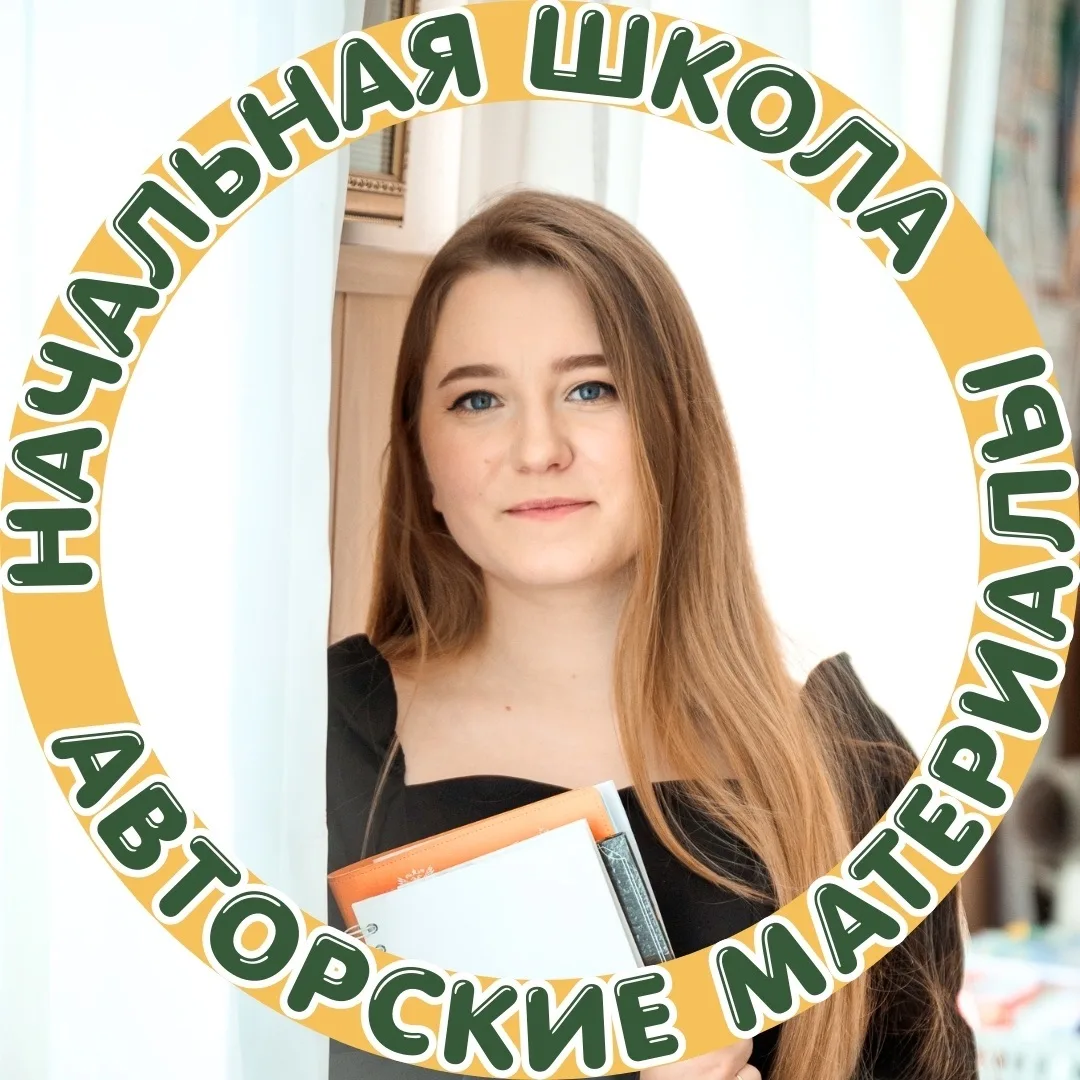 Начальная школа|Авторские материалы — канал в мессенджере MAX