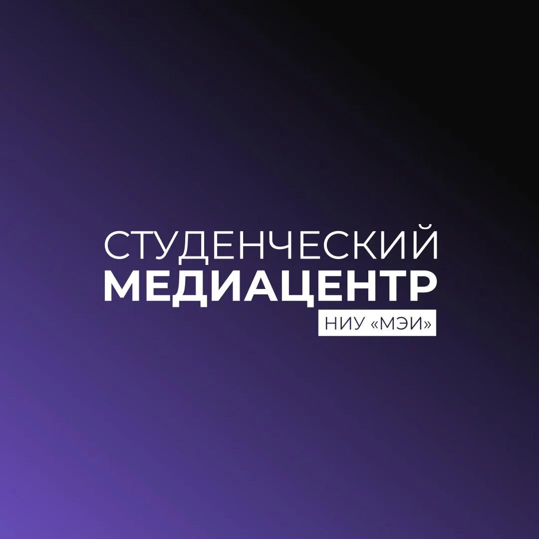 Студенческий Медиацентр НИУ «МЭИ»