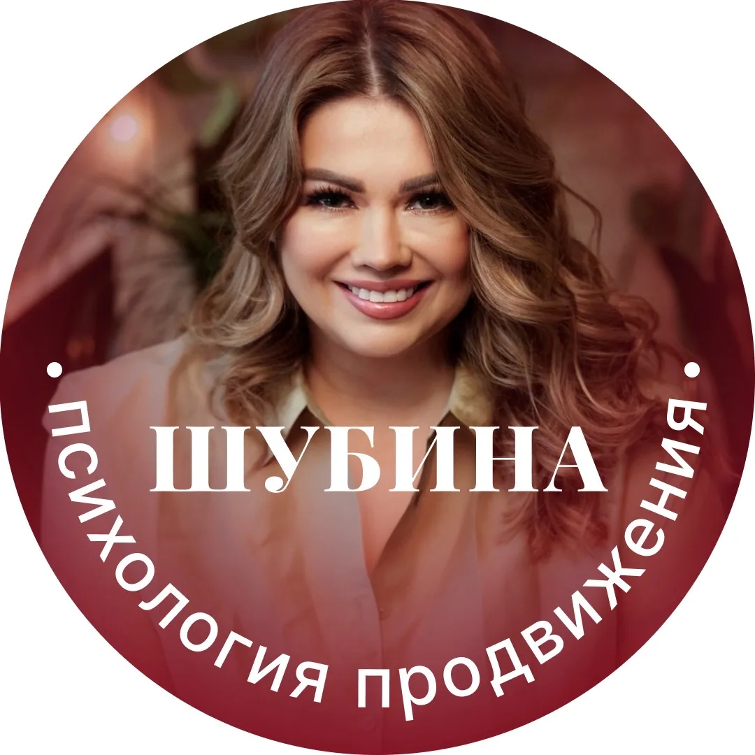 Шубина | Психология продвижения — канал в мессенджере MAX