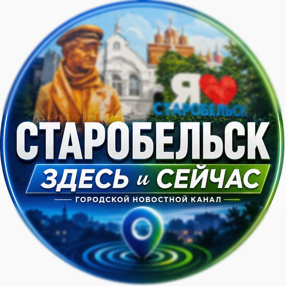 Старобельск ЗДЕСЬ и СЕЙЧАС📢 — канал в мессенджере MAX