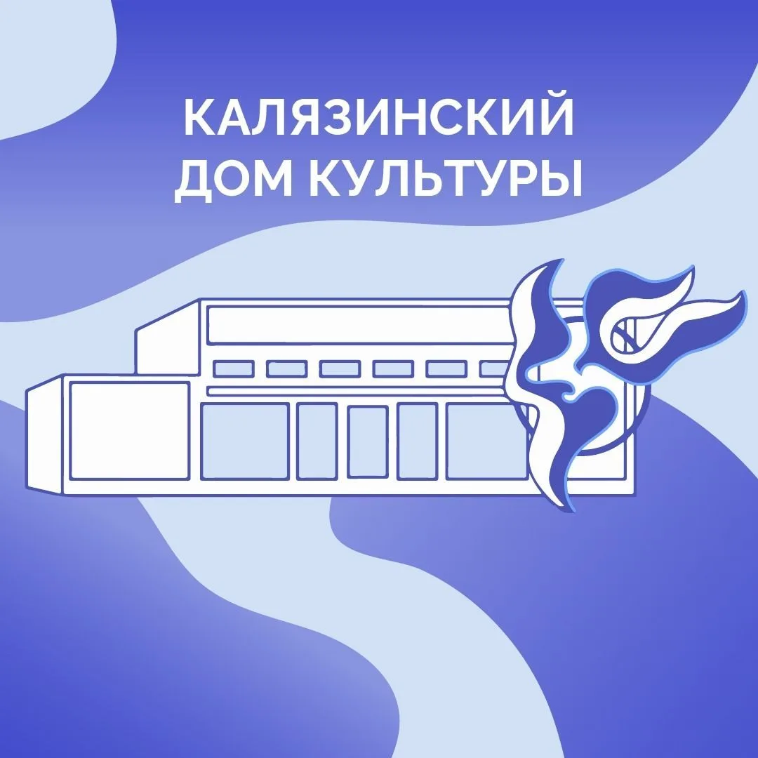 МБУК «Калязинский Дом культуры» — канал в мессенджере MAX