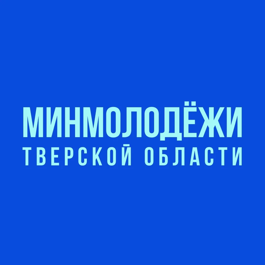 Минмолодёжи Тверской области
