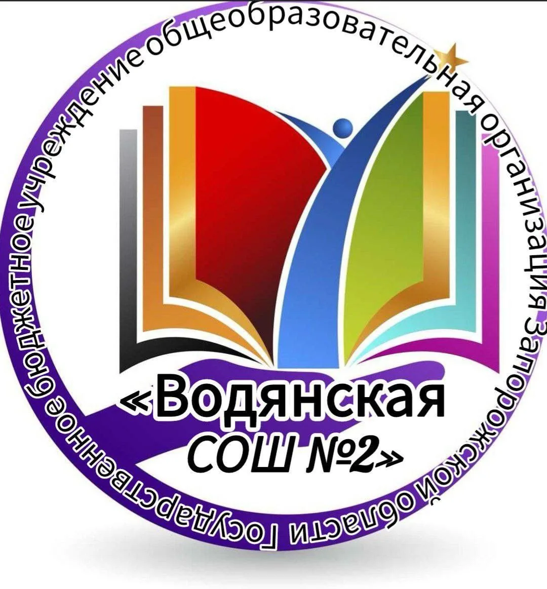 ГБУ ОО ЗО "ВОДЯНСКАЯ СОШ  № 2" Каменско-Днепровского  района