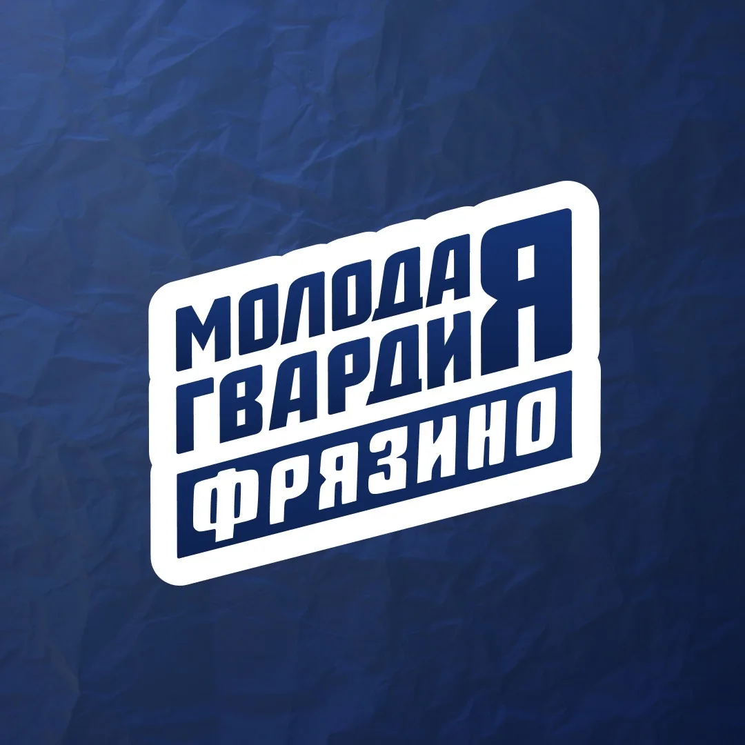 Молодая Гвардия | Фрязино — канал в мессенджере MAX