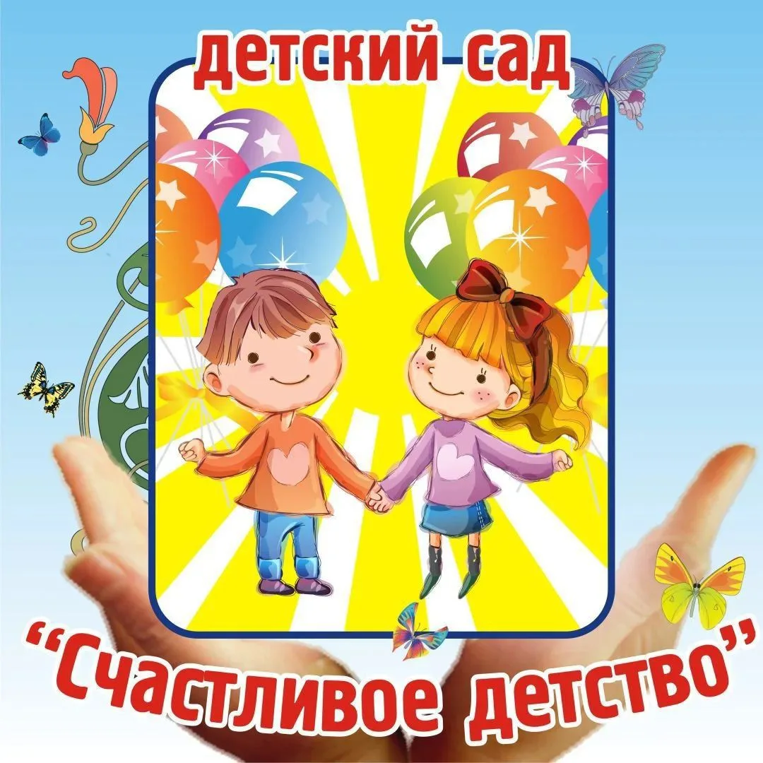 МАДОУ ЦРР д/с №2 "Счастливое детство" — канал в мессенджере MAX