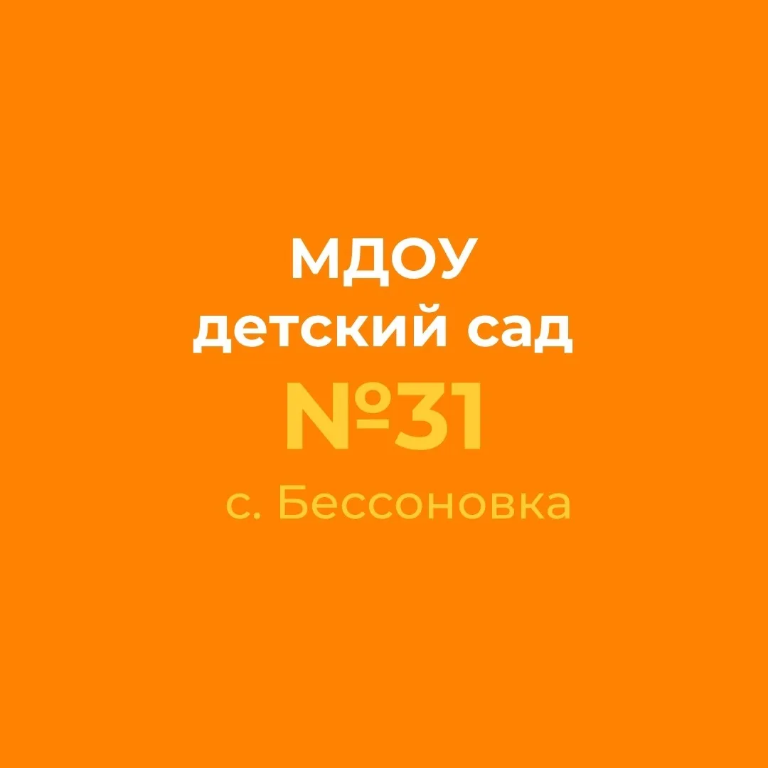 МУНИЦИПАЛЬНОЕ ДОШКОЛЬНОЕ ОБРАЗОВАТЕЛЬНОЕ УЧРЕЖДЕНИЕ ДЕТСКИЙ САД № 31 С. БЕССОНОВКА БЕЛГОРОДСКОГО РАЙОНА БЕЛГОРОДСКОЙ ОБЛАСТИ