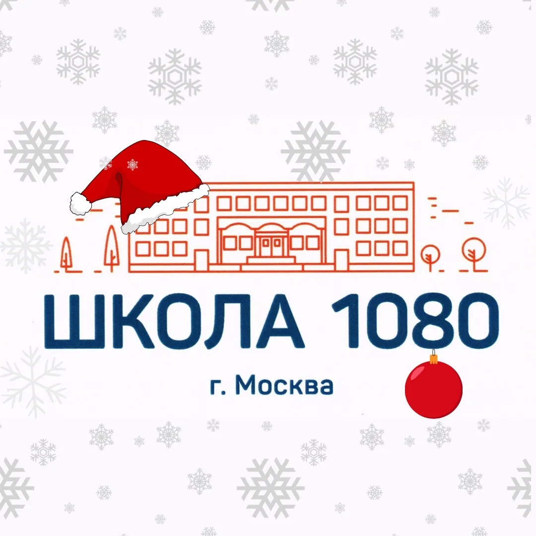 ГБОУ Школа № 1080