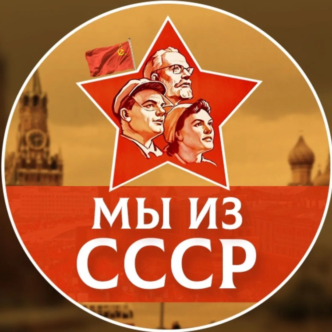 Мы из СССР!!! — канал в мессенджере MAX
