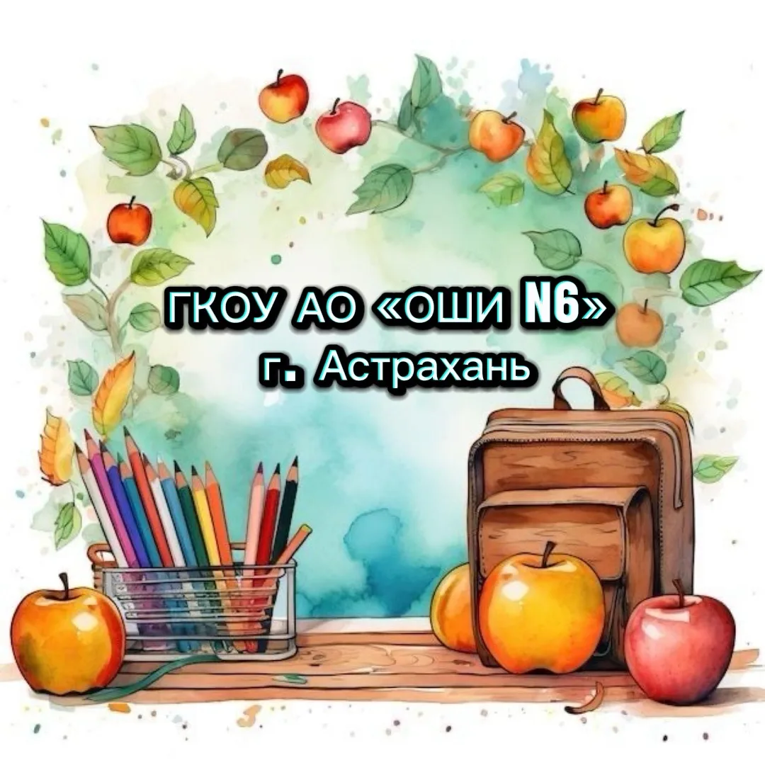 ГКОУ АО «ОШИ N 6» — канал в мессенджере MAX