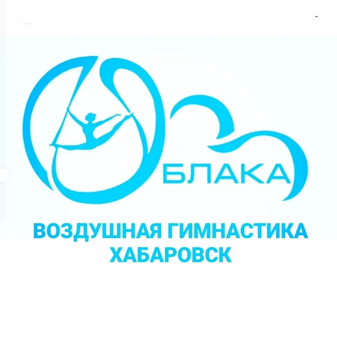 "ОБЛАКА" воздушная гимнастика г. Хабаровск — канал в мессенджере MAX