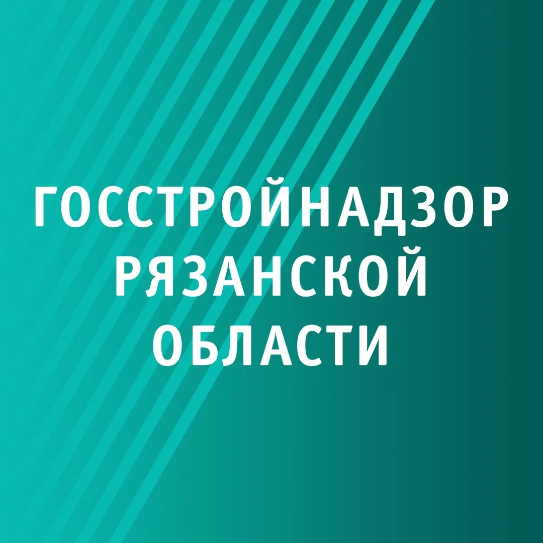 Госстройнадзор Рязанской области — канал в мессенджере MAX
